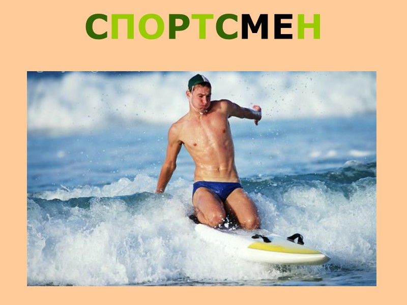 СПОРТСМЕН
